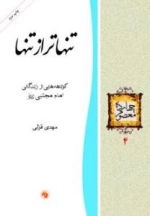 تنهاتر از تنها - کوتاهه‌هایی از زندگانی امام‌مجتبی علیه السلام