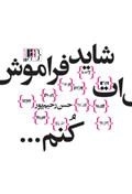 شاید فراموش ات کنم