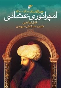 امپراتوری عثمانی