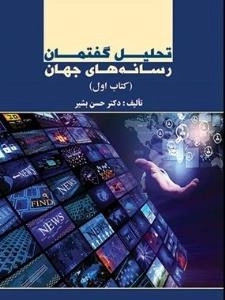 تحلیل گفتمان رسانه‌های جهان -کتاب اول