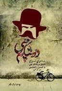 درشکه چی: (ماجرای نزاع ذبیح درشکه چی و حسن رحمتی در اراک)