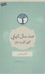 صد سال تنهایی