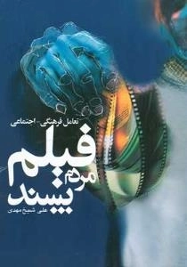 تعامل فرهنگی - اجتماعی فیلم مردم پسند