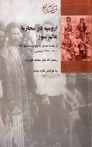 ارومیه در محاربه ای عالم سوز