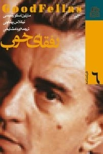 فیلمنامه 6 : رفقای خوب