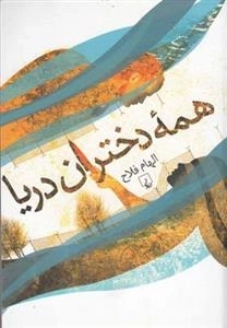 همه ی دختران دریا