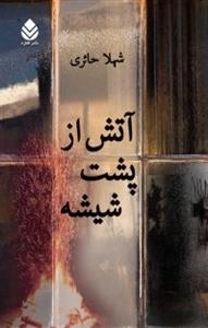 آتش از پشت شیشه