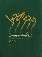 ریزش خواص در حکومت امیرمومنان (ع)