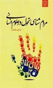 مردم شناسی تحول در علوم انسانی