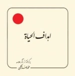 اهداف الحیاه : برگرفته از آثار علامه حکیمی