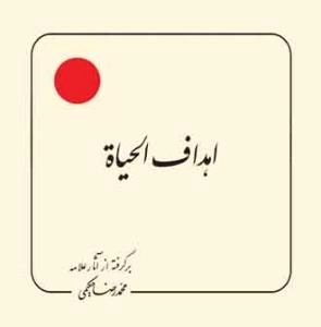 اهداف الحیاه : برگرفته از آثار علامه حکیمی