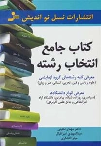 کتاب جامع انتخاب رشته