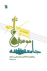 جامعه موسیقی رادیو