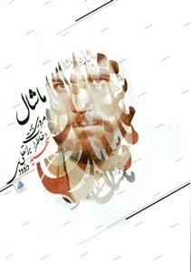 ماشال :زندگینامه و خاطرات شهید براتعلی داودی