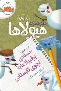 دفتر خاطرات هیولاها 7: حمله ی برفیولاها به اردوی تابستانی