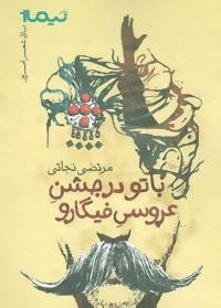 پازل شعر امروز :با تو در جشن عروسی فیگارو