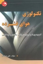 تکنولوژی هوای فشرده: کمپرسورها و تجهیزات جانبی، مخازن و لوله کشی