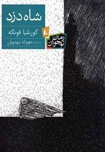 شاه دزد
