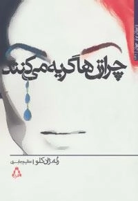 داستان برتر جهان131 : چرا زن ها گریه می کنند