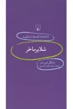 دانشنامه فلسفه استنفورد 59- شلایرماخر