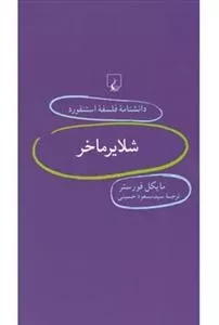 دانشنامه فلسفه استنفورد 59- شلایرماخر