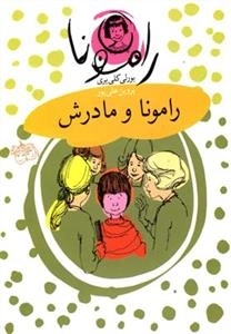 رامونا 4: رامونا و مادرش