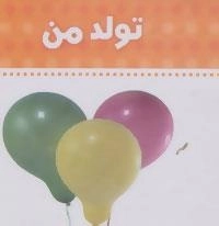 تولدمن