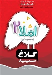 کلاغ سپید: املا دوم دبستان - مجموعه کتاب های شاهکار همراه با اپلیکیشن رایگان
