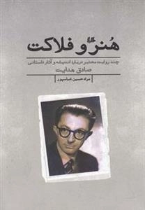 هنر و فلاکت