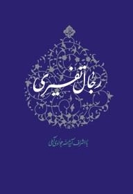 رجال تفسیری