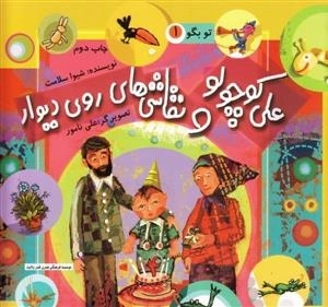 تو بگو 1: علی کوچولو و نقاشی های روی دیوار