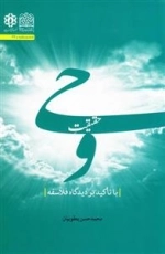 حقیقت وحی با تاکید بر دیدگاه فلسفه