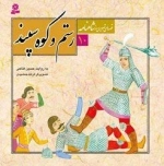 قصه های تصویری از شاهنامه10:رستم و کوه سپند