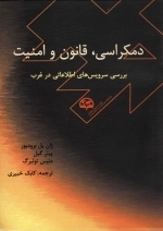 دمکراسی، قانون و امنیت (بررسی سرویس‌های اطلاعاتی در غرب)