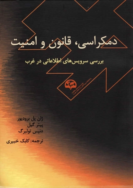 دمکراسی، قانون و امنیت (بررسی سرویس‌های اطلاعاتی در غرب)