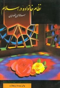 نظام خانواده در اسلام