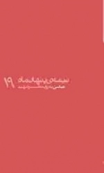 نیمه ی پنهان ماه 19: عباسی به روایت همسر شهید