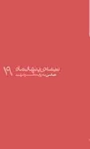 نیمه ی پنهان ماه 19: عباسی به روایت همسر شهید