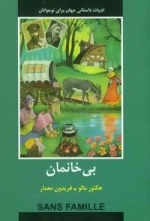بی خانمان -ادبیات داستانی جهان برای نوجوانان