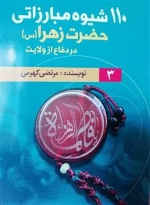 110 شیوه مبارزاتی حضرت زهرا در دفاع از ولایت