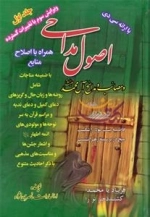 اصول مداحی ومصائب و مدایح آل محمد (ع) - جلد اول