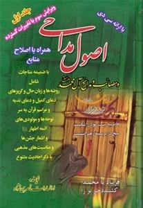اصول مداحی ومصائب و مدایح آل محمد (ع) - جلد اول
