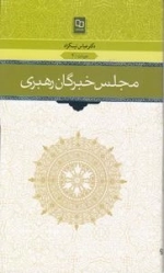 مجلس خبرگان رهبری