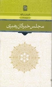 مجلس خبرگان رهبری
