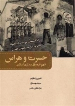 حسرت و هراس فهم فرهنگی بیداری اسلامی