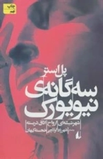 سه گانه ی نیویورک
