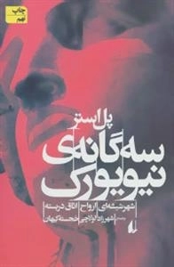 سه گانه ی نیویورک