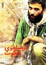 در هیاهوی سکوت - روایت زندگی دانشجوی پیرو خط امام و رئیس ستاد لشکر 27 محمدرسول الله