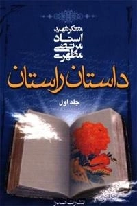 داستان راستان : دو جلدی در یک جلد