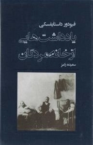یادداشت هایی از خانه مردگان
